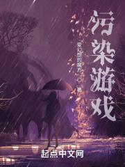 污染游戏app18禁