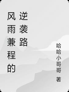 风雨兼程的道路是什么意思