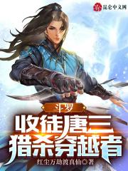 穿越斗罗被唐三救回家