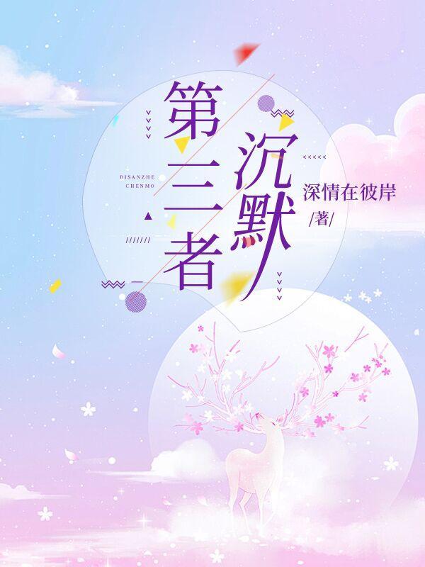 第三者的内心独白