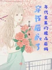 穿书成为年代文里的极品后妈 月心哟