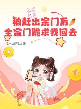 全宗门跪求我回去了