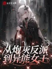 从炮灰到万界之王[快穿