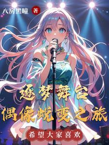 逐梦演艺圈凶手是谁