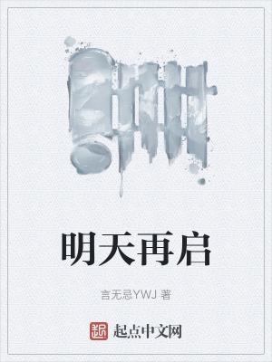 明天再启在线阅读