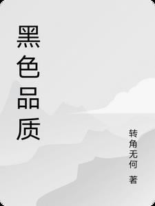 黑色品质图纸