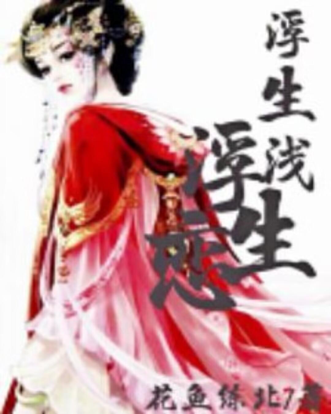 浮生浅浮生恋 花鱼练北