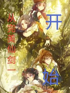 完美从仙王老祖开局