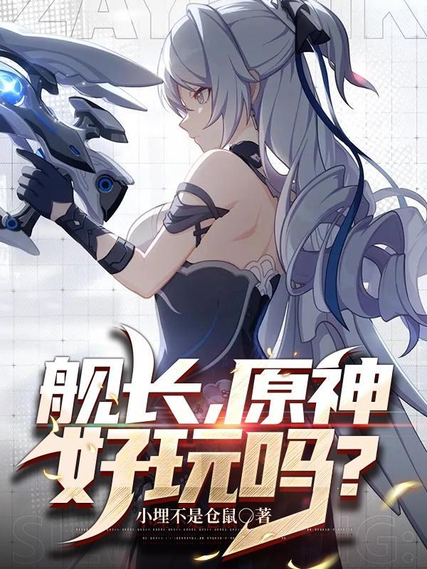 舰长原神好玩吗芽衣