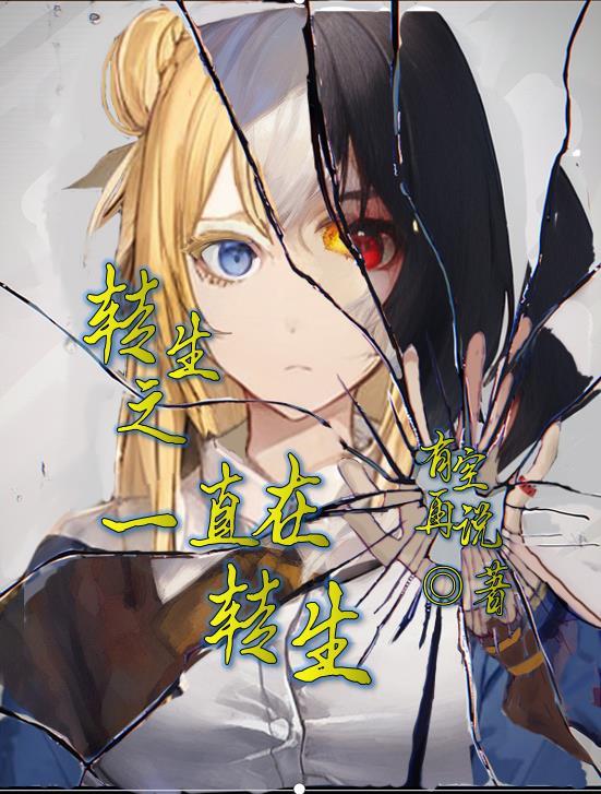 转生之恋