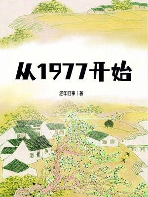 文化输出从1977开始
