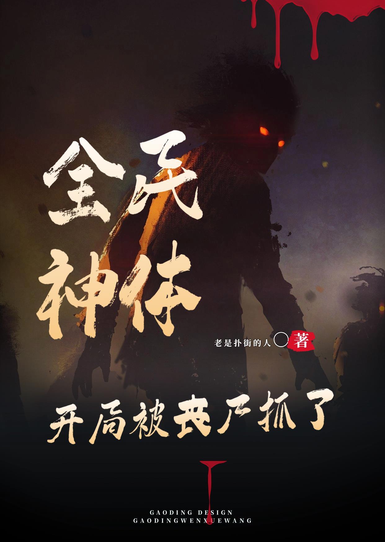 全民神祗开局疯狂暴击!