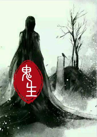 鬼生病了
