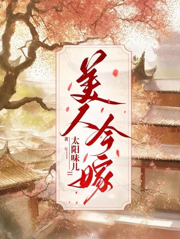 美人难嫁是今男主是谁