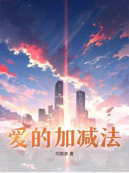 爱的加减法谱子图片