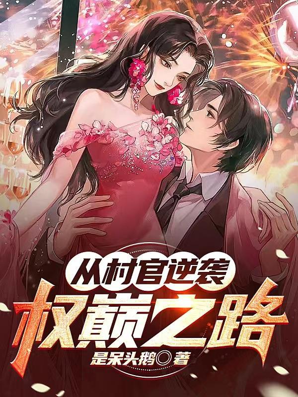 村官升职记