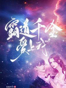 霸道男的千金女佣