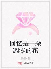 一朵凋零的花