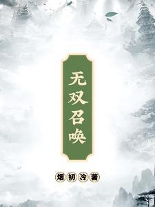 无双召唤之诸天神魔tⅹt
