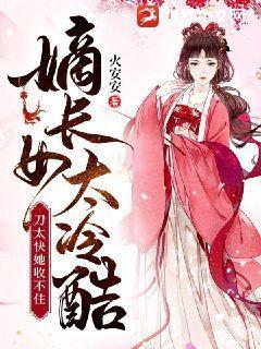 书名嫡长女她又美又飒