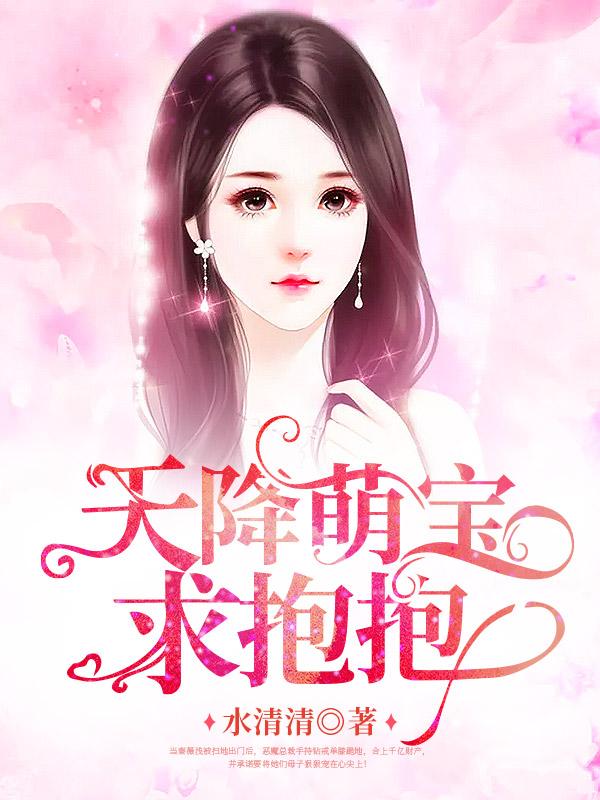 天降萌宝萌宝求抱抱