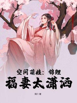 空间萌娃锦鲤福妻太潇洒 笔趣阁