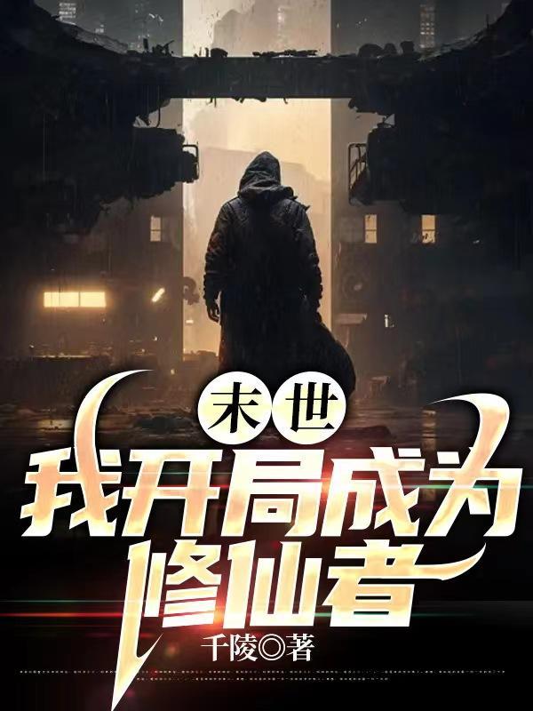 末世 开局成了一只虚