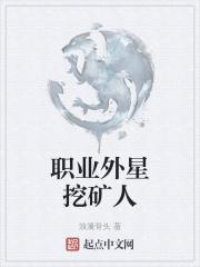 外星矿工游戏