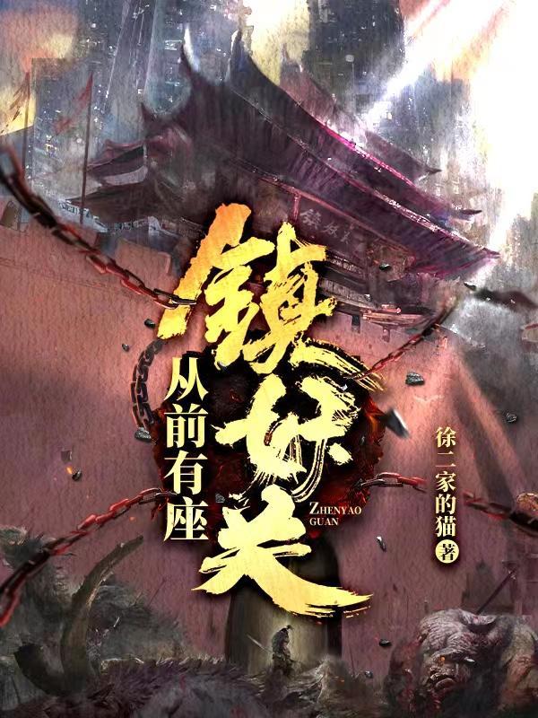 从前有座镇妖关法外狂徒的身份