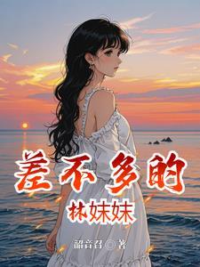……差不多……