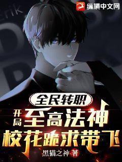 校花跪求带飞!