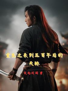主角500年后重生回来