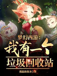 梦幻西游垃圾宝宝值钱吗
