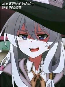 从崩坏开始的少女生涯免费