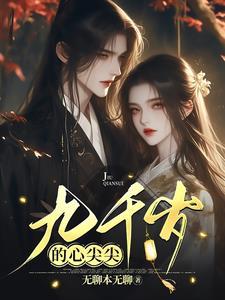 九千岁的心尖宠全文免费阅读