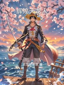 海贼之主角是天龙人的