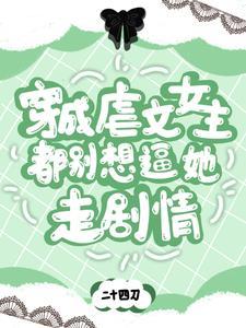 穿成虐文女主推荐