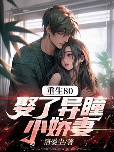 重生异瞳小娇妻免费阅读全文