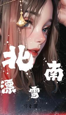 女主叫南雪的