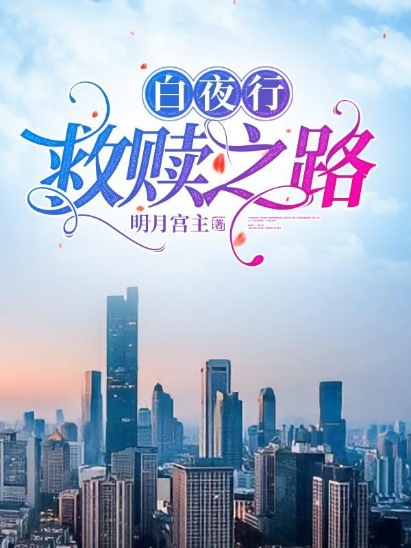 播放白夜行
