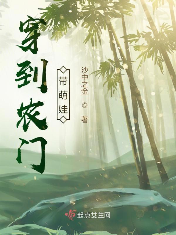 穿到农门带萌娃张影娣