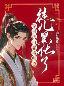 穿书师尊遇上黑化徒弟