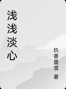 浅浅的心作者有新作品吗