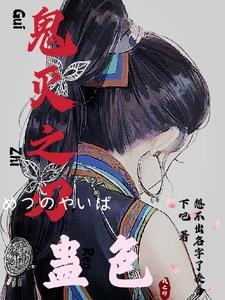 鬼灭之刃上色版