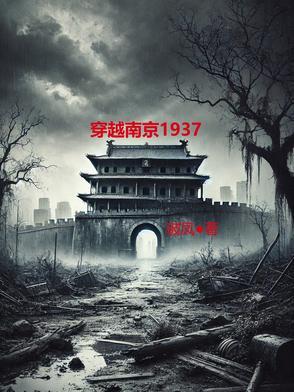 穿越到南京的抗战