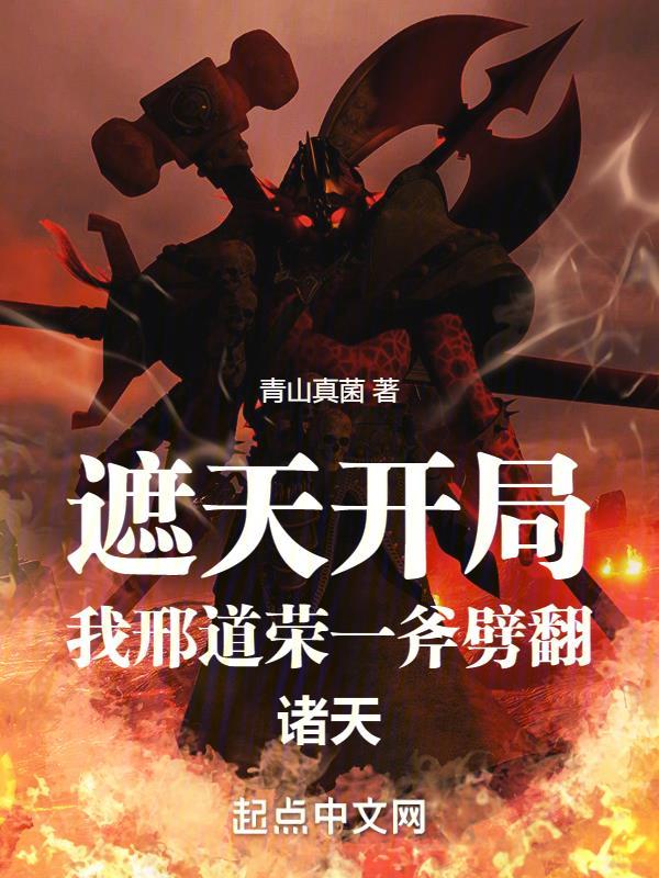 遮天之开局就成道起点