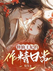 王妃修仙指南6