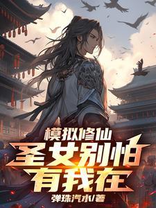 修仙模拟器圣器