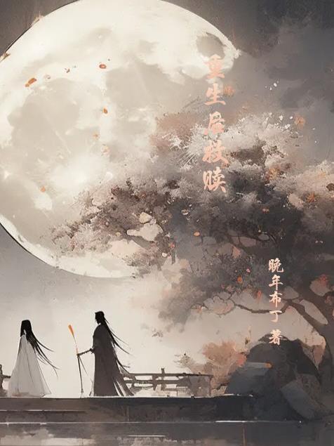 重生救赎我的爱人