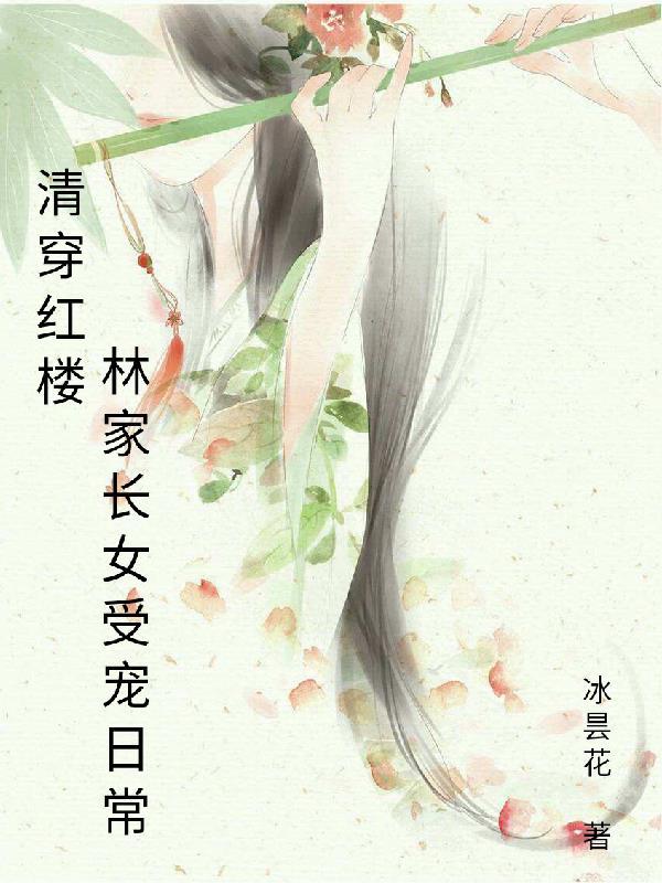 清穿红楼之林家庶长女